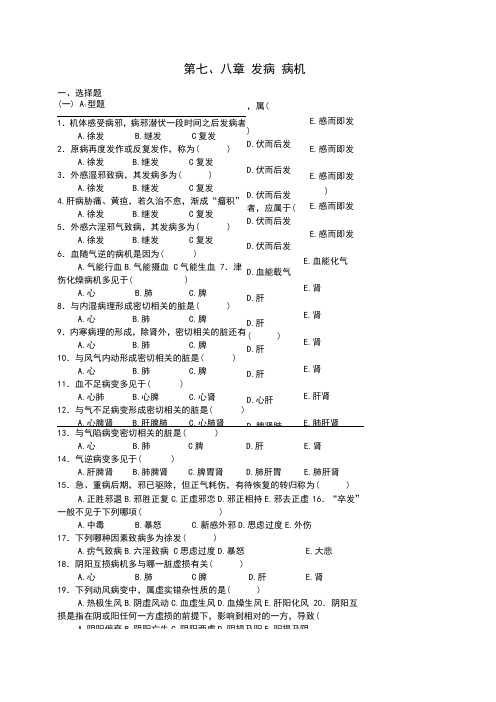 中医基础理论第七、八章病机习题集