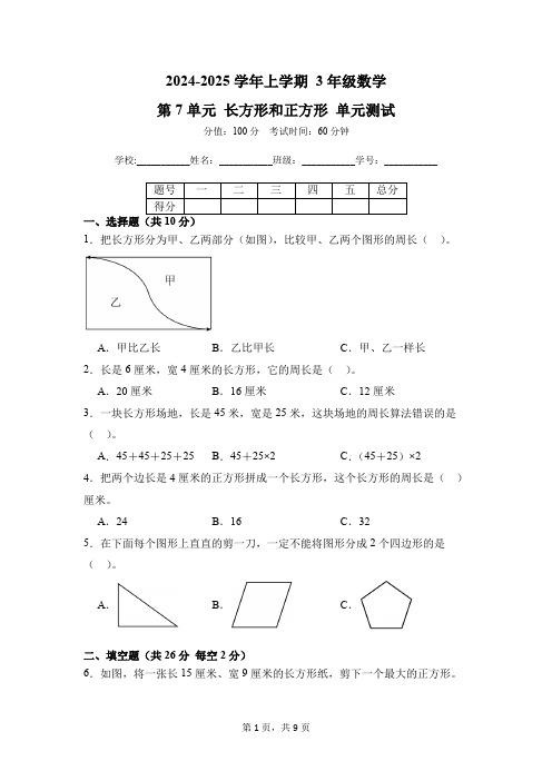 第7章 长方形和正方形 单元测试 01-2024-2025学年数学人教版3年级上册(含答案解析)