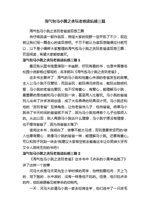 淘气包马小跳之贪玩老爸读后感三篇