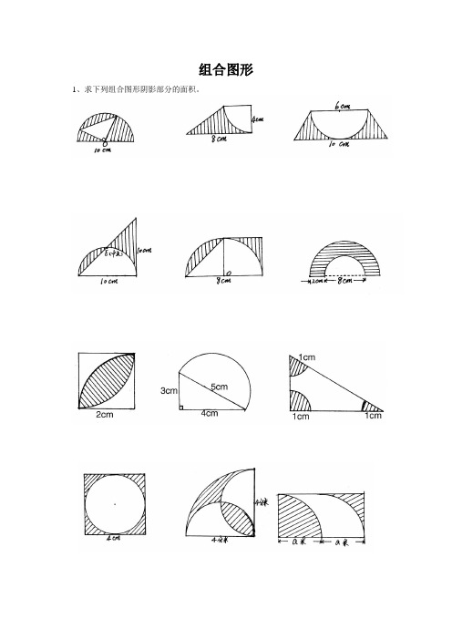 小升初数学组合图形总复习题