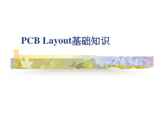 PCBLayout基础知识