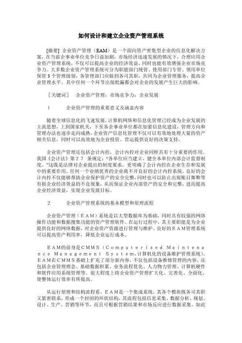 如何设计和建立企业资产管理系统