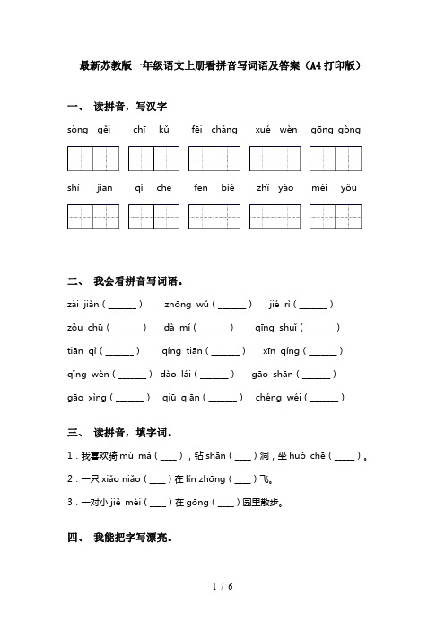 最新苏教版一年级语文上册看拼音写词语及答案(A4打印版)