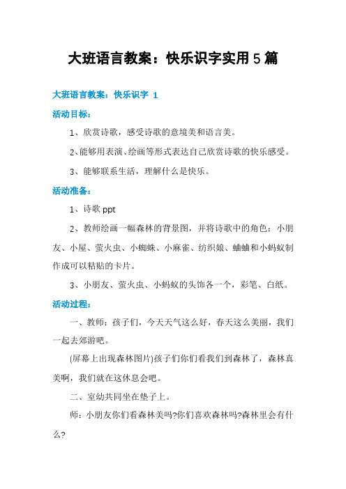 大班语言教案：快乐识字实用5篇