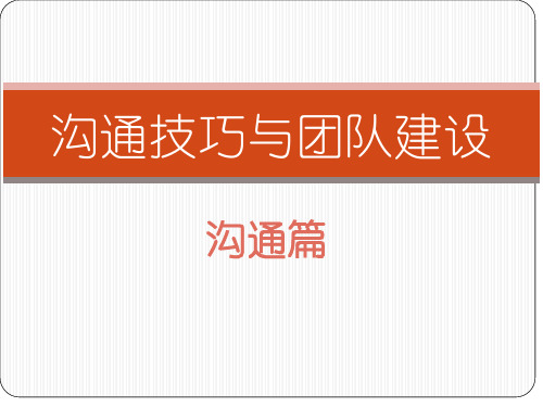 最新沟通技巧与团队建设-PPT演示文稿