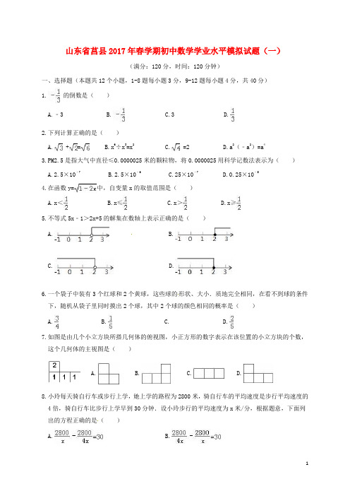 山东省莒县学期初中数学学业水平模拟试题(一)