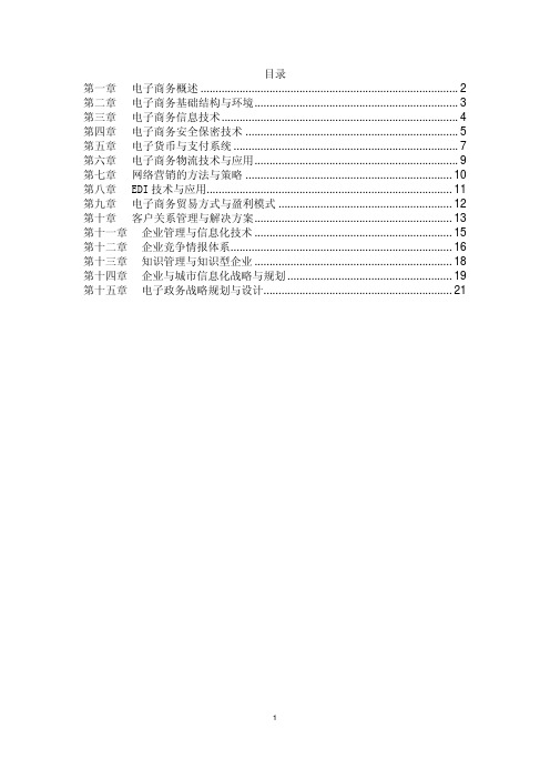 电子商务实用教程练习册答案