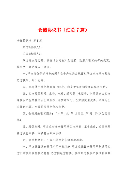 仓储协议书(汇总7篇)