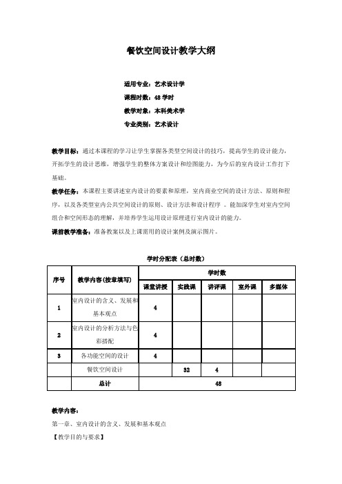 餐饮空间设计教学大纲