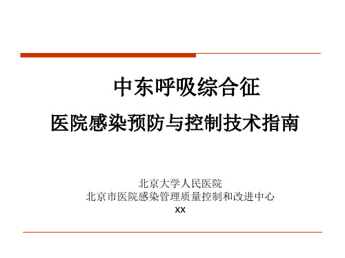 中东呼吸综合征医院感染预防与控制技术指南模板.pptx