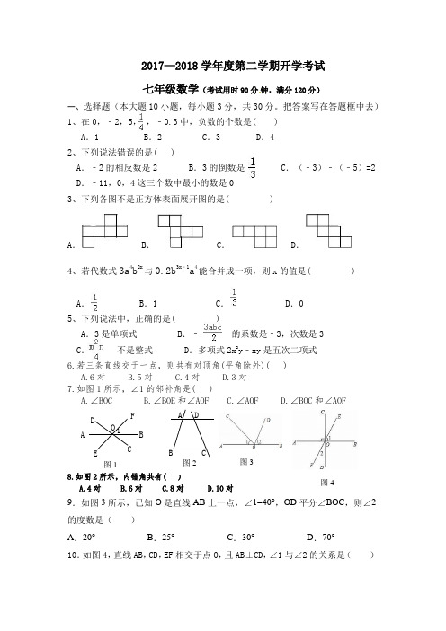 七年级下学期开学试卷(一)