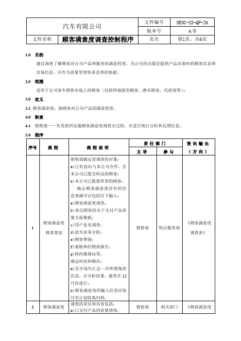 顾客满意度调查控制程序含流程图