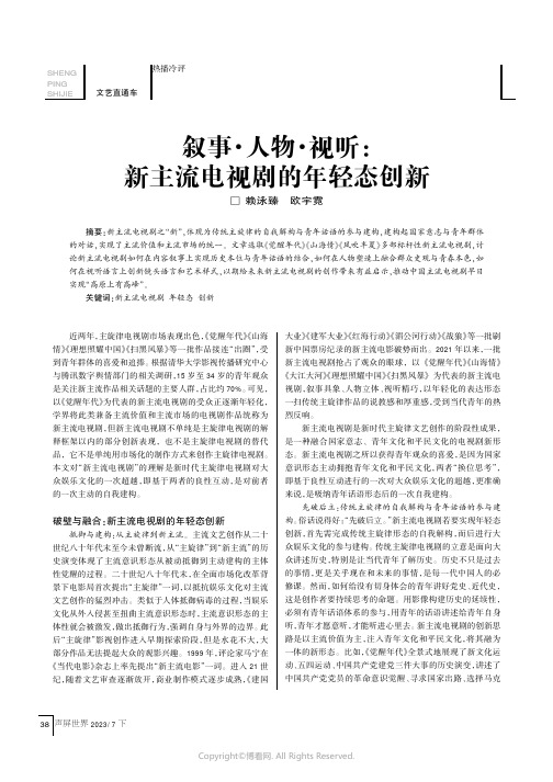 叙事·人物·视听：新主流电视剧的年轻态创新