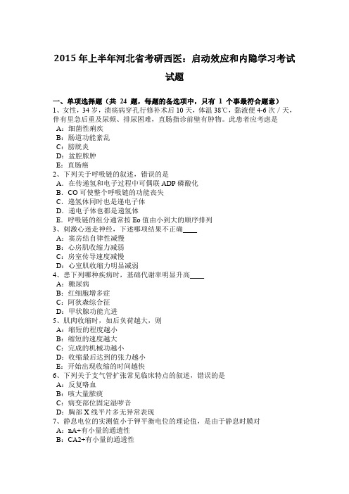 2015年上半年河北省考研西医：启动效应和内隐学习考试试题