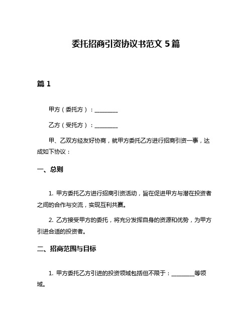 委托招商引资协议书范文5篇