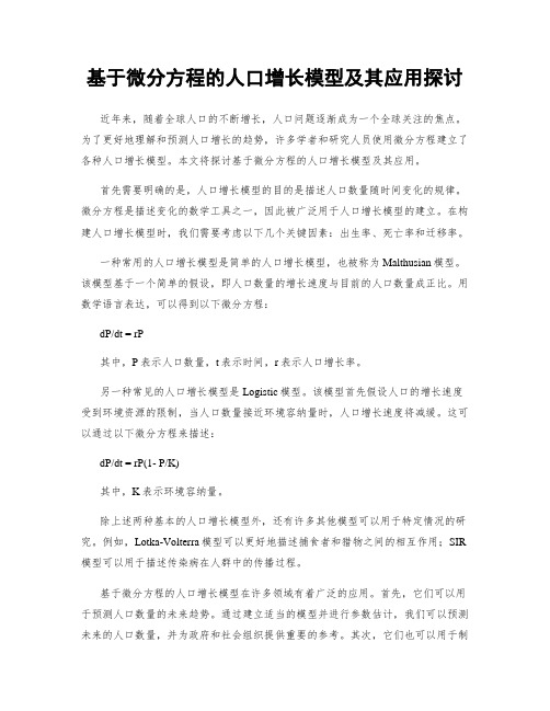 基于微分方程的人口增长模型及其应用探讨