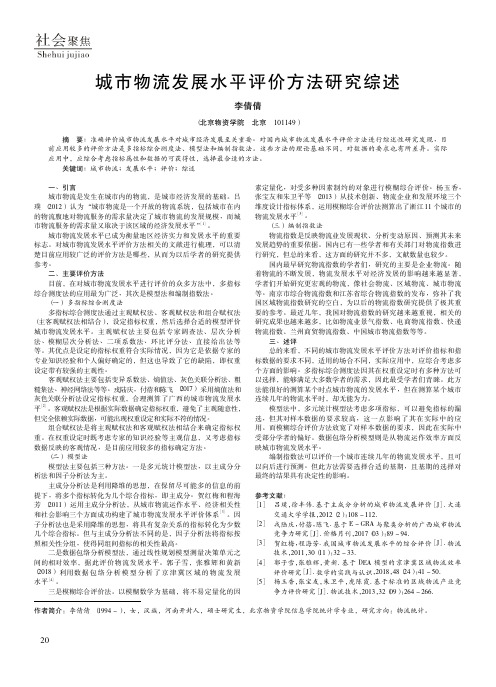 城市物流发展水平评价方法研究综述