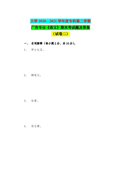 大学2020—2021学年度专科第二学期广告专业《语文》期末考试题及答案(试卷二)