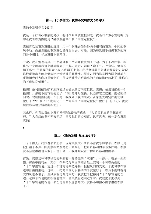 我想,发明的东西作文300字