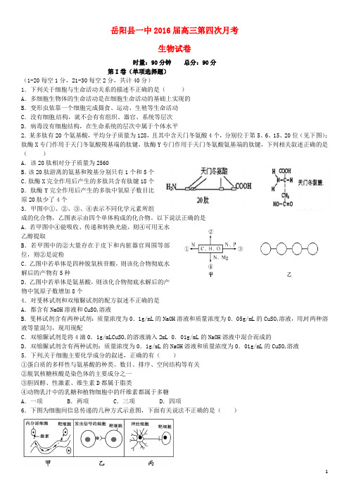 湖南省岳阳县第一中学高三生物上学期第四次月考试题