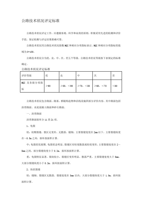 公路技术状况评定标准