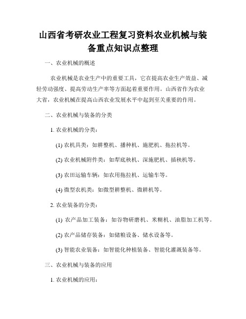 山西省考研农业工程复习资料农业机械与装备重点知识点整理