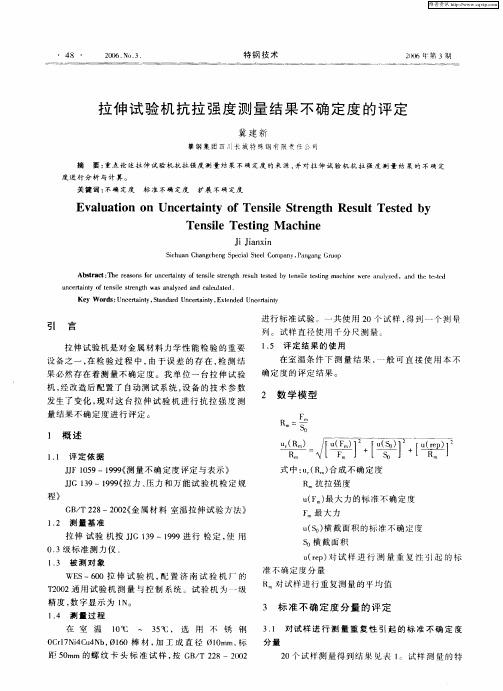 拉伸试验机抗拉强度测量结果不确定度的评定