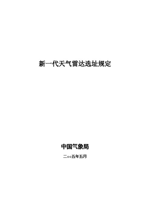 《新一代天气雷达选址规定》