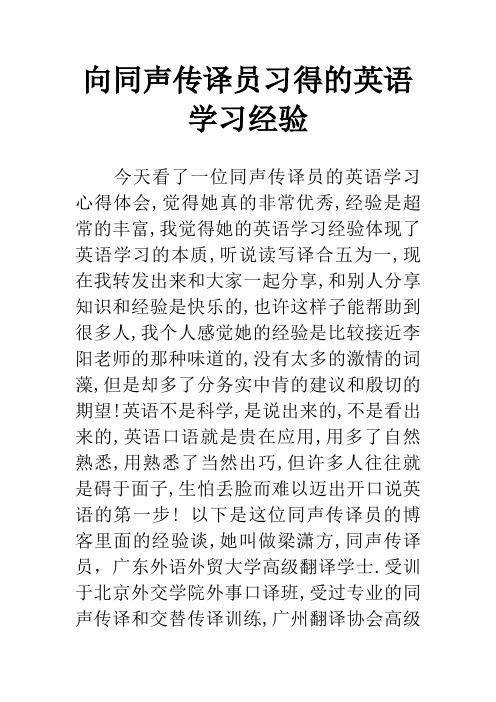 向同声传译员习得的英语学习经验