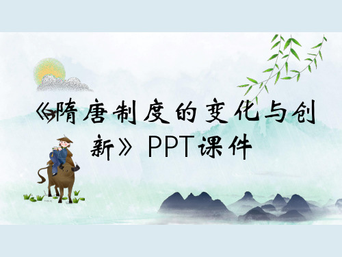 《隋唐制度的变化与创新》PPT课件