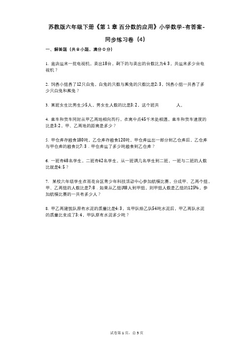 苏教版六年级下册《第1章_百分数的应用》小学数学-有答案-同步练习卷(4)