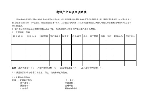 房地产企业项目调查表【模板】