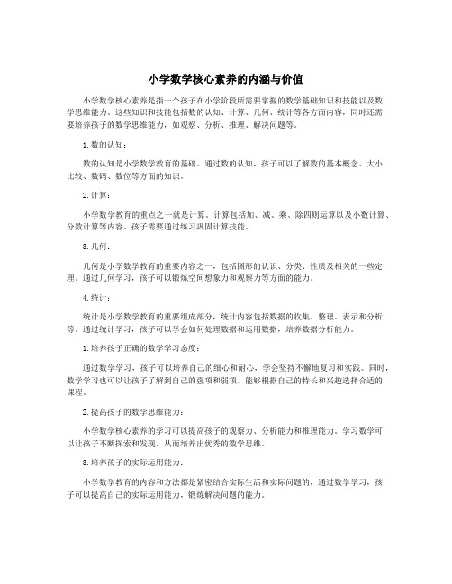 小学数学核心素养的内涵与价值