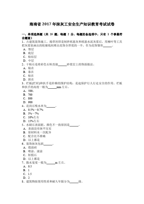 海南省2017年抹灰工安全生产知识教育考试试卷