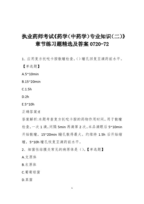 执业药师考试《药学(中药学)专业知识(二)》章节练习题精选及答案0720-72