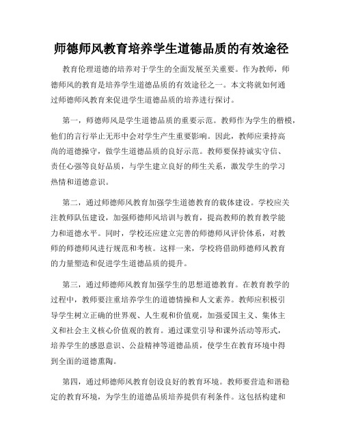 师德师风教育培养学生道德品质的有效途径