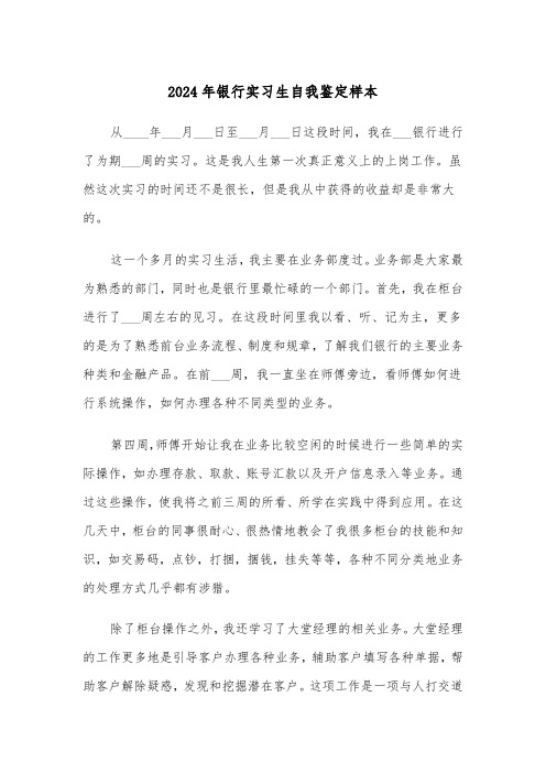 2024年银行实习生自我鉴定样本（五篇）