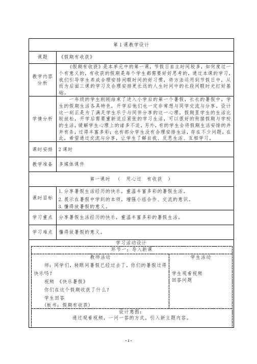 道德与法治二年级上册第一课《假期有收获》教学设计(含学情分析)