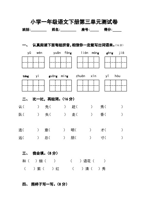 (完整版)人教版小学一年级下册语文第三单元测试卷