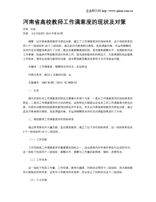 河南省高校教师工作满意度的现状及对策