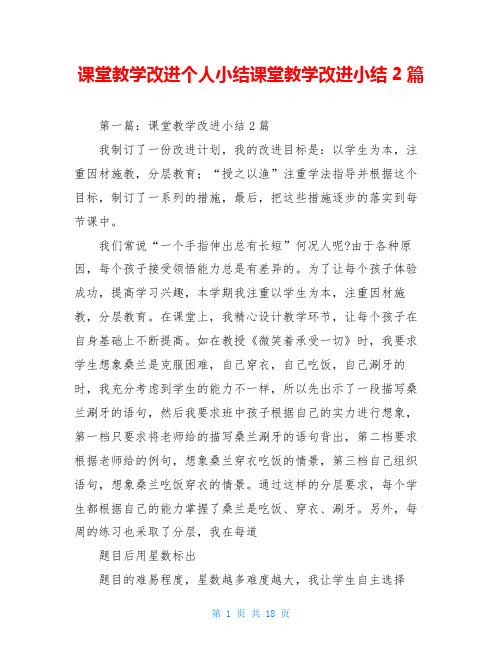 课堂教学改进个人小结课堂教学改进小结2篇