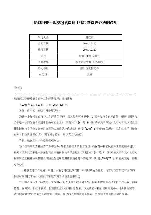 财政部关于印发粮食直补工作经费管理办法的通知-财建[2004]698号