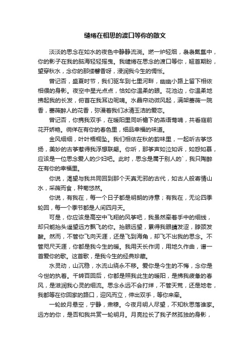 缱绻在相思的渡口等你的散文