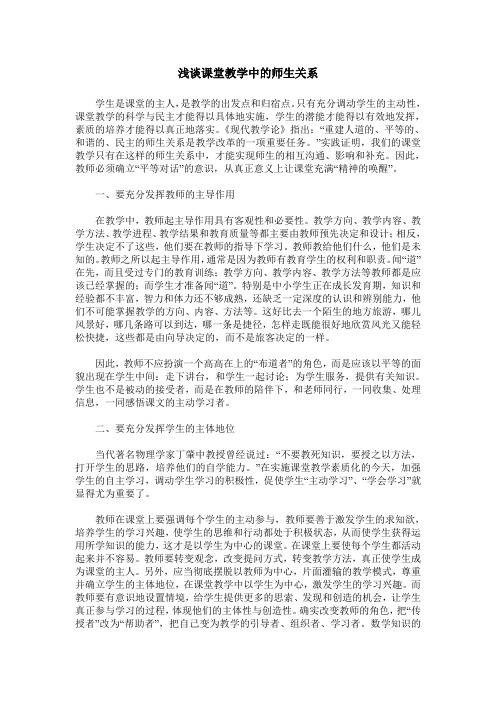 浅谈课堂教学中的师生关系