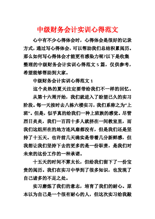 中级财务会计实训心得范文1