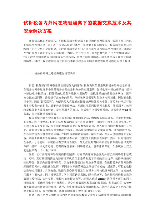 内外网相连技术文章(网闸)