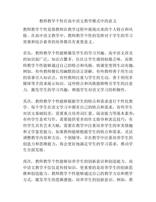 教师教学个性在高中语文教学模式中的意义