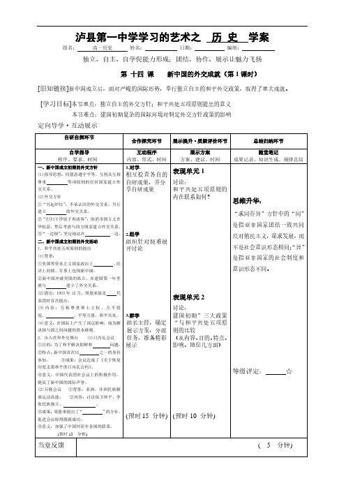 2019-2020学年高中那个历史必修一导学案-第 十四 课    新中国的外交成就(第1课时)