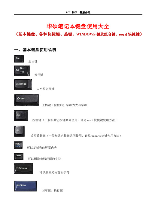 华硕笔记本键盘使用大全(基本键、各种快捷键、热键、WINDOWS键及组合键、word快捷键)