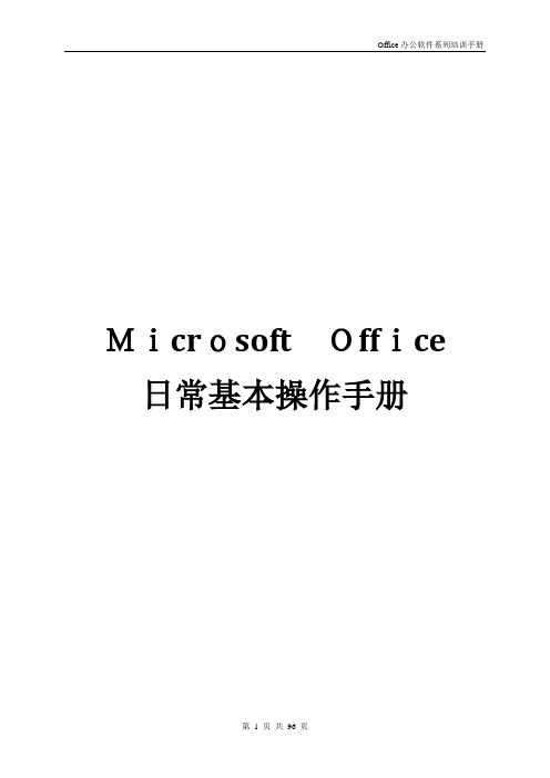 Microsoft  Office日常基本操作手册